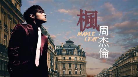 楓|周杰倫 (Jay Chou) – 楓 (Maple Leaf) Lyrics